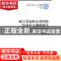 正版 浙江省温岭市泽国镇经济社会调研报告 胡家勇 中国社会科学