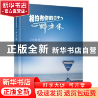 正版 相约有你的日子一醉方休 王凤麟著 东方出版社 978750609120