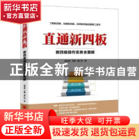 正版 直通新四板:新四板操作实务全图解 敖东阳,齐巍,秦仁杰著