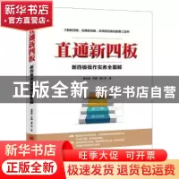 正版 直通新四板:新四板操作实务全图解 敖东阳,齐巍,秦仁杰著