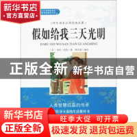 正版 假如给我三天光明(无障碍阅读)/学生成长必读经典名著 (美)