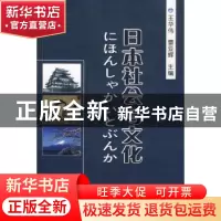 正版 日本社会与文化 王华伟,曹亚辉 中国海洋出版社 9787810679