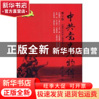 正版 中共党史人物传:第16卷 中国中共党史人物研究会编 中国人