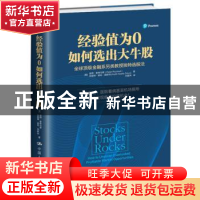 正版 经验值为0如何选出大牛股:全球顶级金融系另类教授独特选股