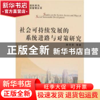正版 社会可持续发展的系统进路与对策研究 颜泽贤等著 人民出版