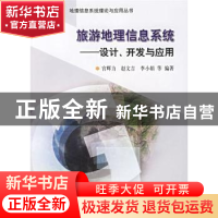 正版 旅游地理信息系统:设计、开发与应用 宫辉力 等 科学出版社
