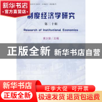 正版 制度经济学研究(第20辑) 黄少安 经济科学出版社 9787505872