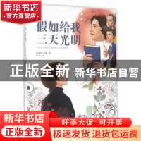 正版 假如给我三天光明:彩图版 (美)海化·凯勒著 北京联合出版公