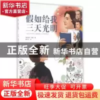 正版 假如给我三天光明:彩图版 (美)海化·凯勒著 北京联合出版公