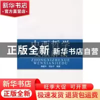 正版 中西哲学文献解读 龚建平 中国社会科学出版社 978750046530