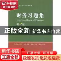 正版 财务习题集 袁琳,王力军 主编 经济科学出版社 9787514164