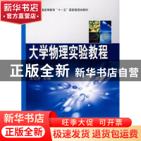 正版 大学物理实验教程 王云才主编 科学出版社 9787030226396 书