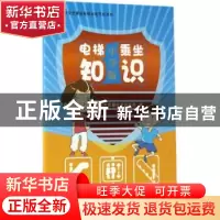 正版 电梯乘坐知识:中学版 武汉市质量技术监督局编 科学普及出