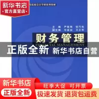 正版 财务管理 严复海,张巧良 经济科学出版社 9787505871687 书