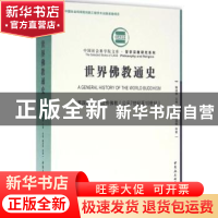 正版 世界佛教通史:公元7世纪至10世纪:第四卷:中国汉传佛教 魏道