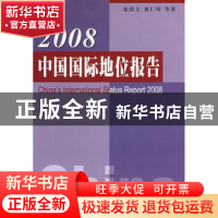 正版 2008中国国际地位报告 张幼文,黄仁伟等著 人民出版社 9787