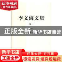 正版 李文海文集 《李文海文集》编委会编 中国人民大学出版社 97