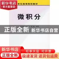 正版 微积分 钟友明,王平平,柳键编著 科学出版社 978703022866