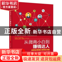 正版 从微商小白到赚钱达人:品牌运营团队管理全攻略 宋为 著 电
