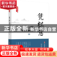 正版 凭栏意/政协委员文库 阎晶明 中国文史出版社 9787520521871