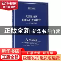 正版 欠发达地区均衡人口发展研究 罗平著 经济科学出版社 978751