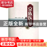 正版 京族医药 黄永光,徐奎主编 广西科学技术出版社 9787555103