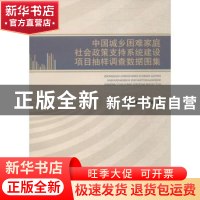 正版 中国城乡困难家庭社会政策支持系统建设项目抽样调查数据图