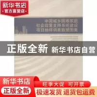 正版 中国城乡困难家庭社会政策支持系统建设项目抽样调查数据图