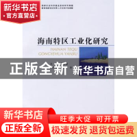 正版 海南特区工业化研究 黄景贵 中国社会科学出版社 9787500468