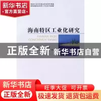 正版 海南特区工业化研究 黄景贵 中国社会科学出版社 9787500468