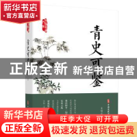 正版 青史可鉴/政协委员文库 朱增泉 中国文史出版社 97875205233