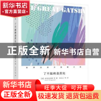 正版 了不起的盖茨比 (美)菲茨杰拉德(Scott Fitzgerald)等著 江