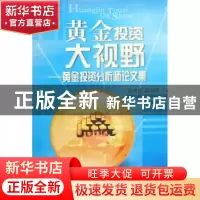 正版 黄金投资大视野:黄金投资分析师论文集 侯惠民、郑润祥 人民