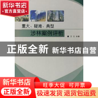 正版 重大、疑难、典型涉林案例评析 王云 中国林业出版社 978750