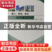 正版 重大、疑难、典型涉林案例评析 王云 中国林业出版社 978750