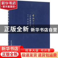 正版 啸傲江山一黾翁:王学仲纪念文集:下编 孙列主编 天津大学出
