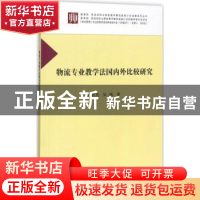 正版 物流专业教学法国内外比较研究 白世贞,吴绒著 科学出版社