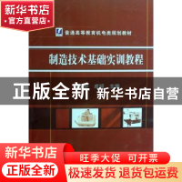 正版 制造技术基础实训教程 徐正好,成琼主编 机械工业出版社 97