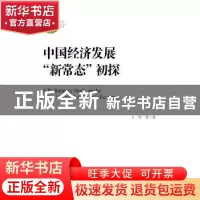 正版 中国经济发展“新常态”初探 王军 社会科学文献出版社 9787