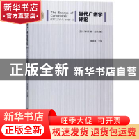 正版 当代广州学评论(2017年第1期.总第3期) 涂成林 社会科学文献