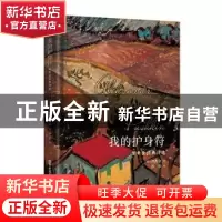 正版 我的护身符(普希金经典诗选)(精) [俄]普希金 中国文史出版