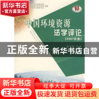 正版 中国环境资源法学评论:2007年卷 徐祥民 人民出版社 9787010