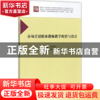 正版 市场营销职业教师教学组织与设计 张颖南主编 科学出版社 97