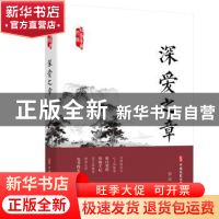 正版 深爱之章/政协委员文库 张炜 中国文史出版社 9787520523257