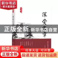 正版 深爱之章/政协委员文库 张炜 中国文史出版社 9787520523257