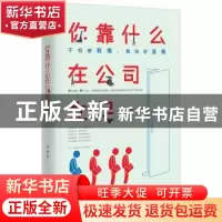 正版 你靠什么在公司立足 周敏 中国致公出版社 9787514510751 书
