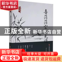 正版 喜茫茫空阔无边/政协委员文库 雷平阳 中国文史出版社 97875