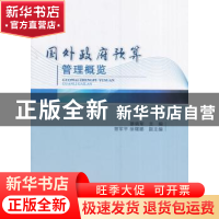 正版 国外政府预算管理概览 廖晓军 主编 经济科学出版社 978751