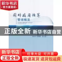 正版 国外政府预算管理概览 廖晓军 主编 经济科学出版社 978751