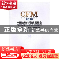 正版 中国金融市场发展报告(2016) 中国人民银行上海总部《中国金